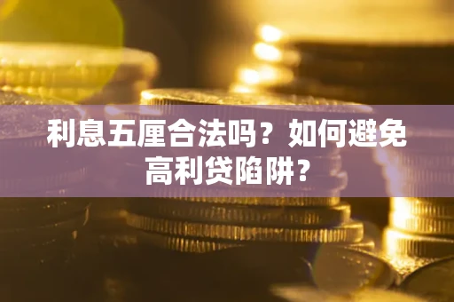 北京利息五厘合法吗？如何避免高利贷陷阱？