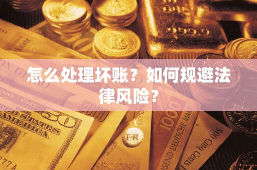 北京怎么处理坏账？如何规避法律风险？