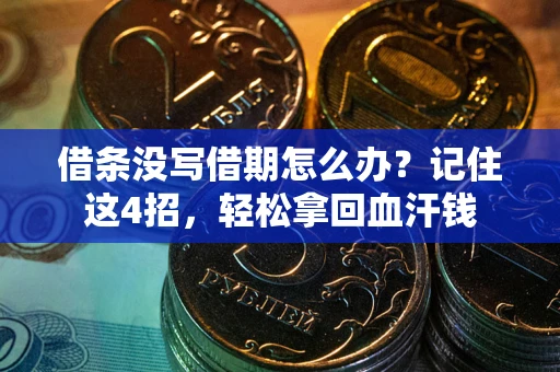 北京借条没写借期怎么办？记住这4招，轻松拿回血汗钱