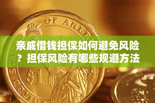 北京亲戚借钱担保如何避免风险？担保风险有哪些规避方法？