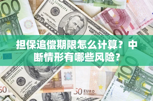 北京担保追偿期限怎么计算？中断情形有哪些风险？