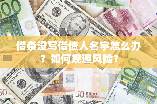 北京借条没写借债人名字怎么办？如何规避风险？