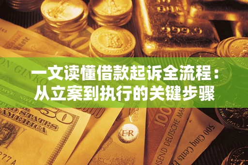 北京一文读懂借款起诉全流程：从立案到执行的关键步骤