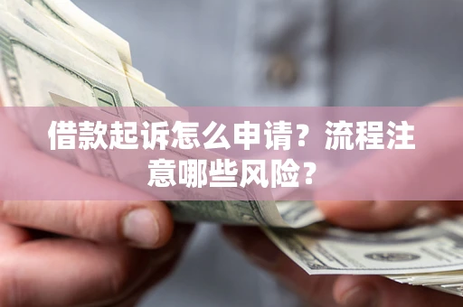 北京借款起诉怎么申请？流程注意哪些风险？