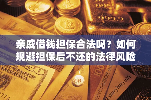 北京亲戚借钱担保合法吗？如何规避担保后不还的法律风险？