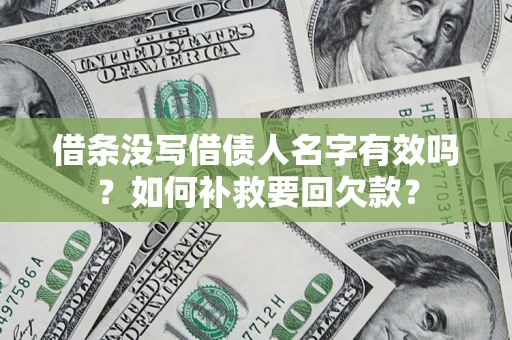 北京借条没写借债人名字有效吗？如何补救要回欠款？