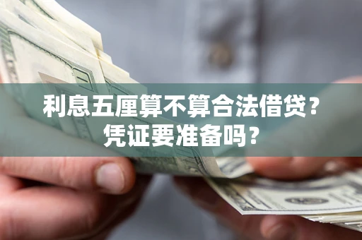北京利息五厘算不算合法借贷？凭证要准备吗？