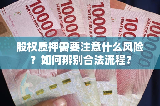 北京股权质押需要注意什么风险？如何辨别合法流程？