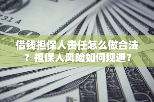 北京借钱担保人责任怎么做合法？担保人风险如何规避？