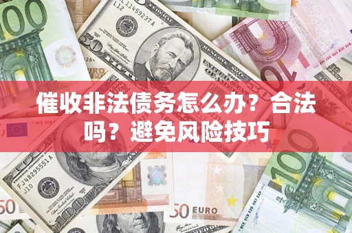 北京催收非法债务怎么办？合法吗？避免风险技巧