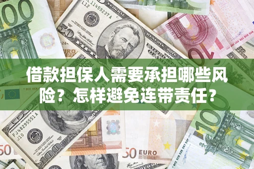 北京借款担保人需要承担哪些风险？怎样避免连带责任？