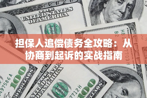 北京担保人追偿债务全攻略：从协商到起诉的实战指南