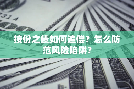 北京按份之债如何追偿？怎么防范风险陷阱？
