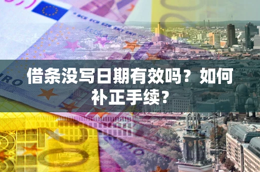 北京借条没写日期有效吗？如何补正手续？