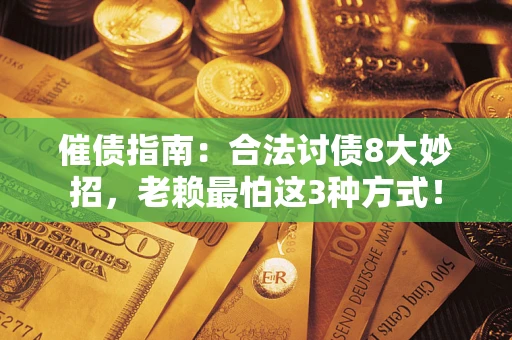 北京催债指南：合法讨债8大妙招，老赖最怕这3种方式！