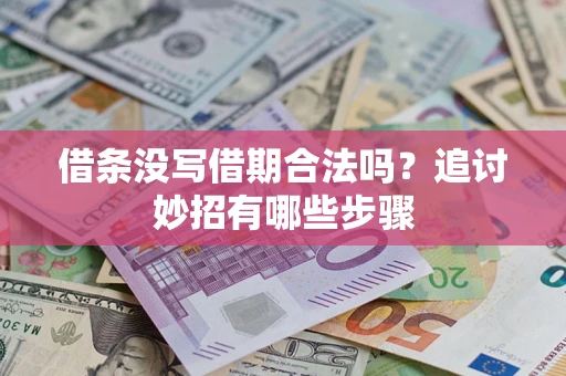 北京借条没写借期合法吗？追讨妙招有哪些步骤