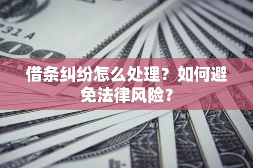 北京借条纠纷怎么处理？如何避免法律风险？