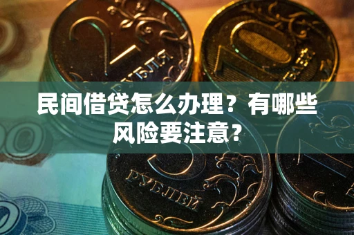 北京民间借贷怎么办理？有哪些风险要注意？