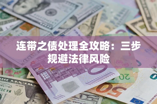 北京连带之债处理全攻略：三步规避法律风险