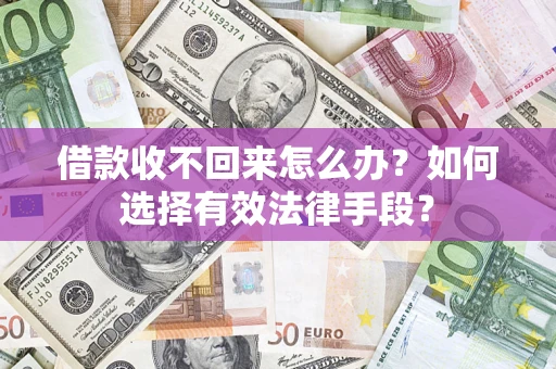 北京借款收不回来怎么办？如何选择有效法律手段？