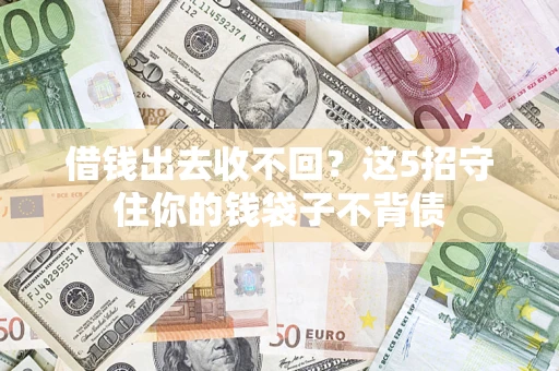 北京借钱出去收不回？这5招守住你的钱袋子不背债