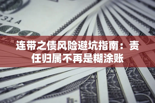 北京连带之债风险避坑指南：责任归属不再是糊涂账
