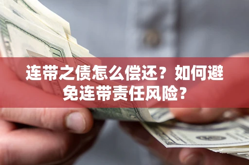 北京连带之债怎么偿还？如何避免连带责任风险？