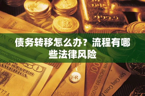 北京债务转移怎么办？流程有哪些法律风险