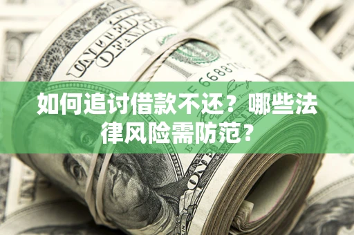北京如何追讨借款不还？哪些法律风险需防范？