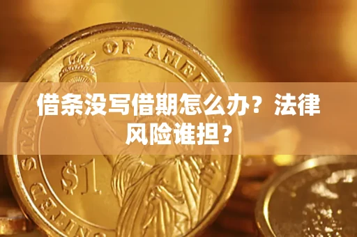 北京借条没写借期怎么办？法律风险谁担？